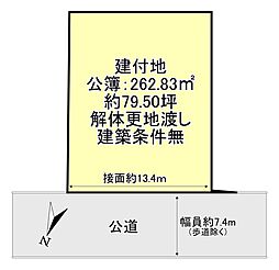 星和台一丁目 解体更地渡し 建築条件無