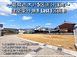 葛城市木戸 新規5区画分譲地 建築条件無