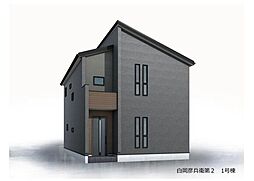 新築戸建 新築分譲住宅　白岡彦兵衛第2