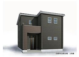 新築戸建 新築分譲住宅　白岡市白岡8期