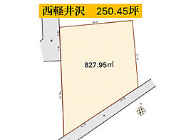 西軽井沢　土地