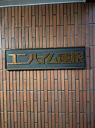 ユニハイム蓮根