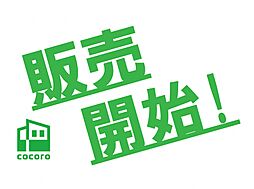半田市有楽町七丁目西棟　オール電化でエコ機能満載な建売住宅