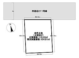 調布ヶ丘1丁目　売土地（古家あり）