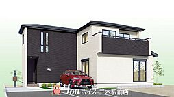 周辺環境充実・収納豊富　三木市末広新築戸建　全7棟 3号棟