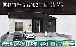 越谷市千間台東2丁目　新築分譲住宅　全1棟　1号棟