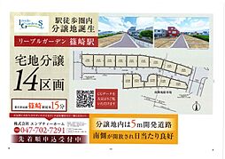 篠崎駅１４区画