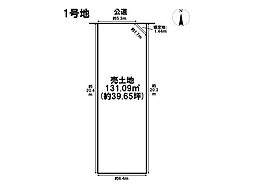 名古屋市緑区六田1期　全2区画　1号地　建築条件なし土地