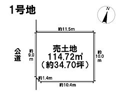 名古屋市緑区太子2期　1号地　建築条件なし土地