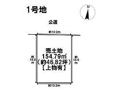 名古屋市緑区若田1期　全3区画　1号地　建築条件なし土地