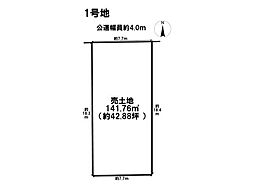 名古屋市緑区白土　全2区画　1号地　建築条件なし土地