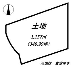 三田市香下 古家付き土地
