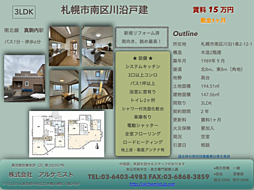 札幌市南区川沿戸建