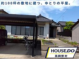 中古戸建　高岡市下牧野埋田