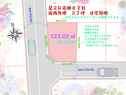 足立区花畑6丁目　住宅用地