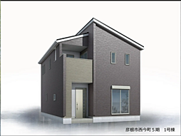 彦根市西今町5期 1号棟