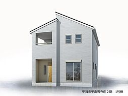 甲賀市甲南町寺庄２期 １号棟