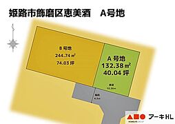 姫路市飾磨区恵美酒A　条件付き土地