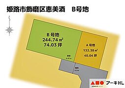 姫路市飾磨区恵美酒B　土地