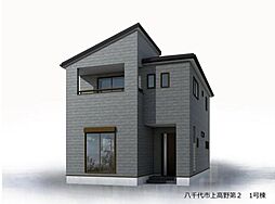 新築戸建 八千代市上高野第2  1号棟