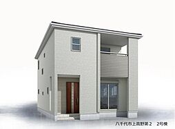 新築戸建 八千代市上高野第2  2号棟