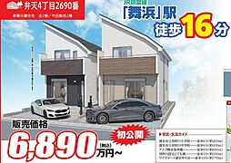 舞浜駅15分×通学しやすい好立地 浦安市弁天4丁目 新築戸建