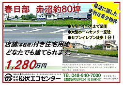 春日部赤沼　宅地