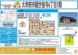 太宰府市観世音寺6丁目1期全1棟