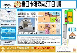 春日市須玖南2丁目1期全1棟