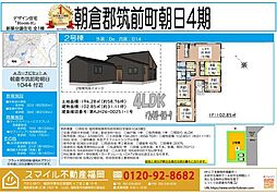 筑前町朝日4期全1棟