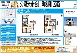 久留米市合川町8期全1棟