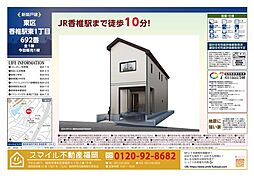 東区香椎駅東1丁目692番全1棟