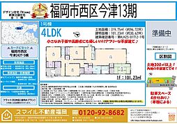 西区今津13期全1棟