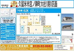 久留米市宮ノ陣町大杜1期全1棟