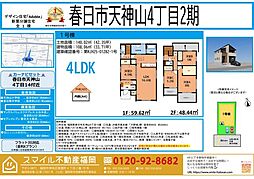 春日市天神山4丁目2期全1棟