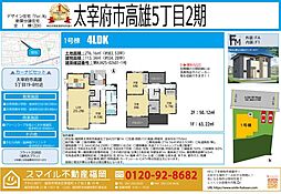 太宰府市高雄5丁目2期全1棟