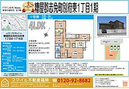 志免町別府東1丁目1期全1棟（平屋）