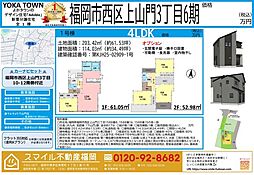 西区上山門3丁目6期全1棟
