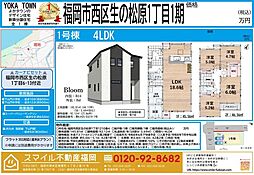 西区生の松原1丁目1期全1棟