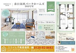 春日須玖パークホームズ 203