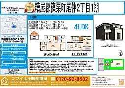 篠栗町尾仲2丁目1期全1棟
