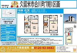久留米市合川町7期全1棟