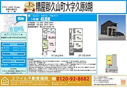 久山町大字久原8期全1棟
