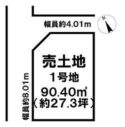 売土地　海山町4丁1期1号地