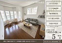 下小阪1丁目 中古戸建