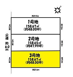 春日井市八田町6丁目　全3区画