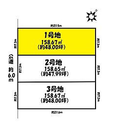 春日井市八田町6丁目　全3区画