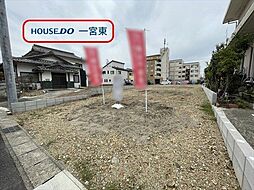 新生4丁目　建築条件なし土地