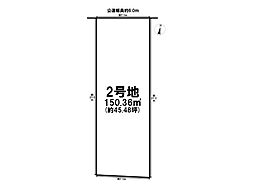 多加木2期　全3区画　2号地　建築条件なし土地