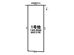 多加木2期　全3区画　1号地　建築条件なし土地